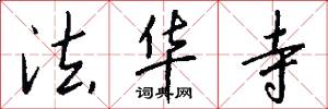 法华寺怎么写好看