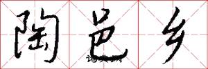 陶邑乡怎么写好看