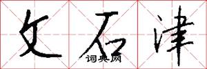 文石津怎么写好看