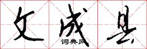 文成县怎么写好看