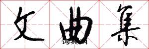 文曲集怎么写好看