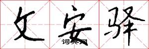 文安驿怎么写好看