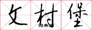 文村堡怎么写好看