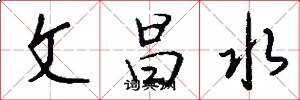 文昌水怎么写好看