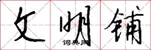 文明铺怎么写好看