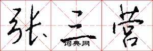 张三营怎么写好看