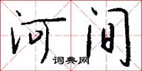 河间怎么写好看