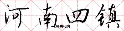 河南四镇怎么写好看