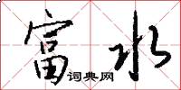 富水怎么写好看