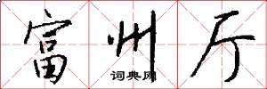 富州厅怎么写好看
