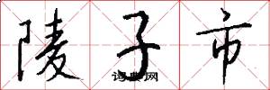 陵子市怎么写好看