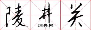 陵井关怎么写好看