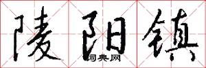 陵阳镇怎么写好看