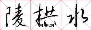 陵拱水怎么写好看