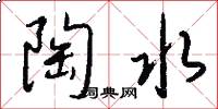 陶水怎么写好看
