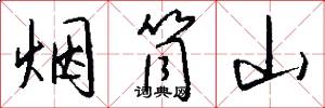 烟筒山怎么写好看