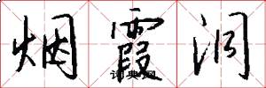 烟霞洞怎么写好看