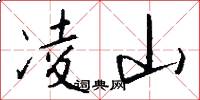 凌山怎么写好看