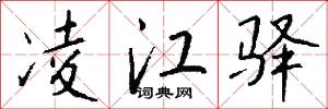凌江驿怎么写好看