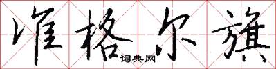 准格尔旗怎么写好看