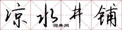 凉水井铺怎么写好看