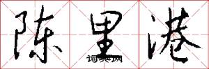 陈里港怎么写好看