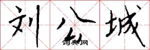 刘公城怎么写好看