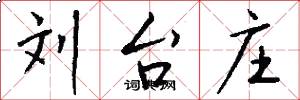 刘台庄怎么写好看