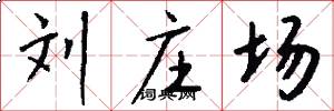 刘庄场怎么写好看