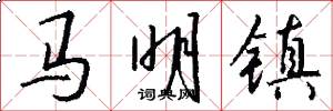 马明镇怎么写好看