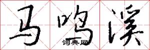 马鸣溪怎么写好看