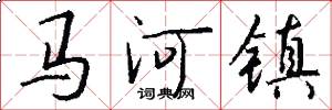 马河镇怎么写好看