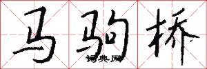 马驹桥怎么写好看