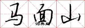 马面山怎么写好看