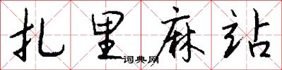 扎里麻站怎么写好看