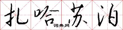 扎哈苏泊怎么写好看