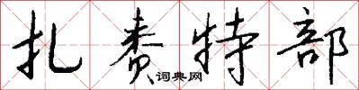 扎赉特部怎么写好看