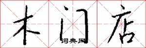 木门店怎么写好看