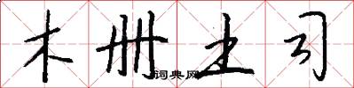 木册土司怎么写好看