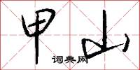 甲山怎么写好看