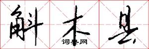 斛木县怎么写好看