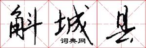 斛城县怎么写好看