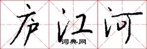 庐江河怎么写好看