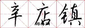 辛店镇怎么写好看
