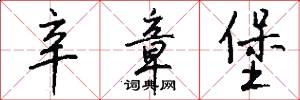 辛章堡怎么写好看