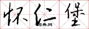 怀仁堡怎么写好看