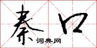 秦口怎么写好看