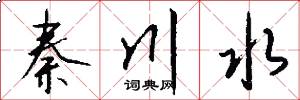 秦川水怎么写好看
