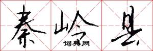 秦岭县怎么写好看