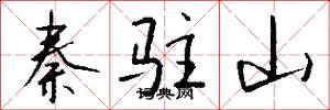 秦驻山怎么写好看